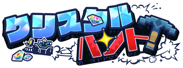 イベント「クリスタルハント」 ロゴ