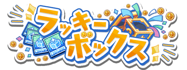 ラッキーボックスイベント ロゴ