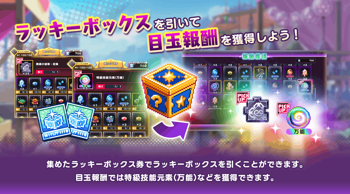 ラッキーボックスイベント 遊び方 4