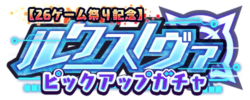 【26ゲーム祭り】記念ルクスノヴァピックアップガチャ ロゴ