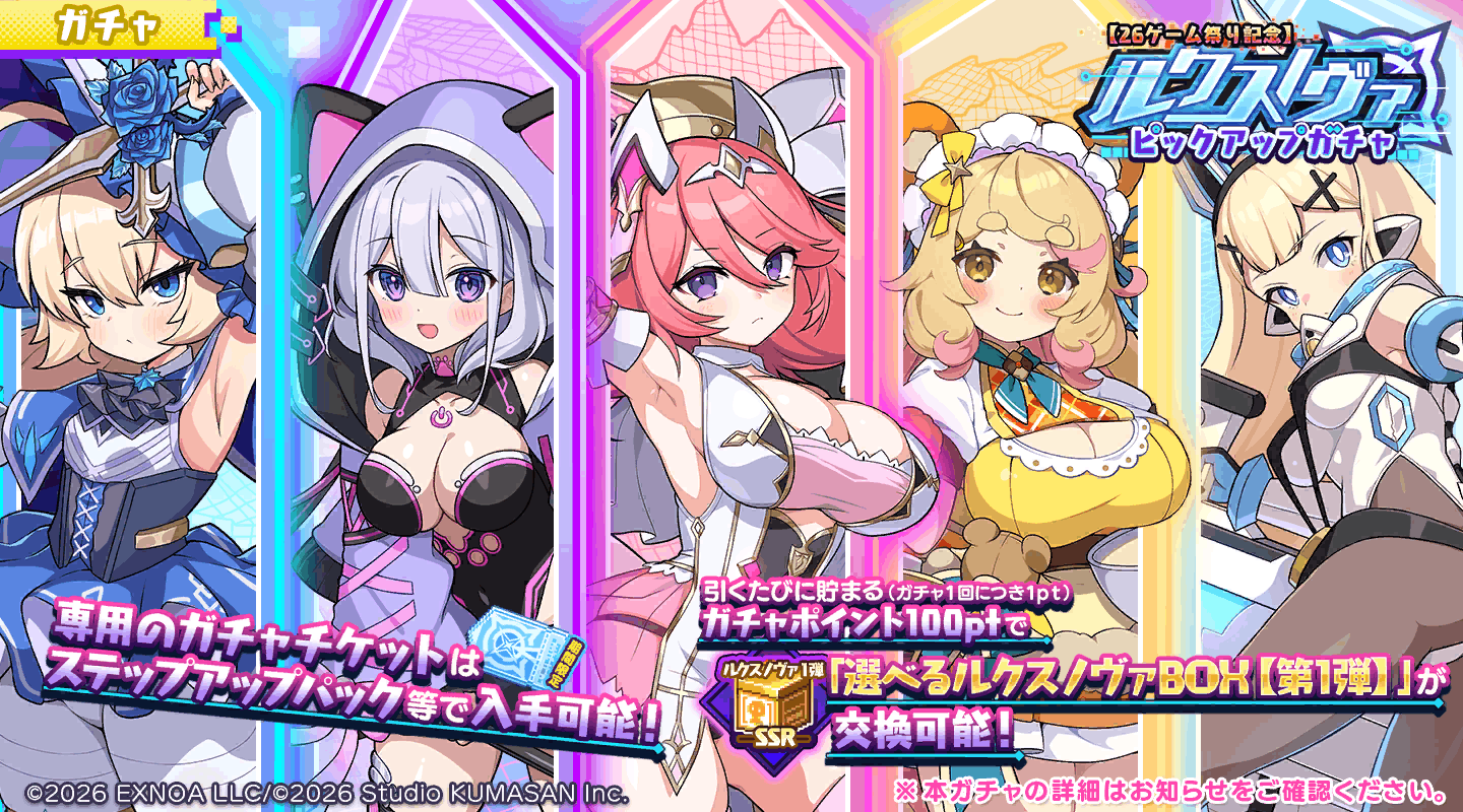 【26ゲーム祭り】記念ルクスノヴァピックアップガチャ 詳細画像